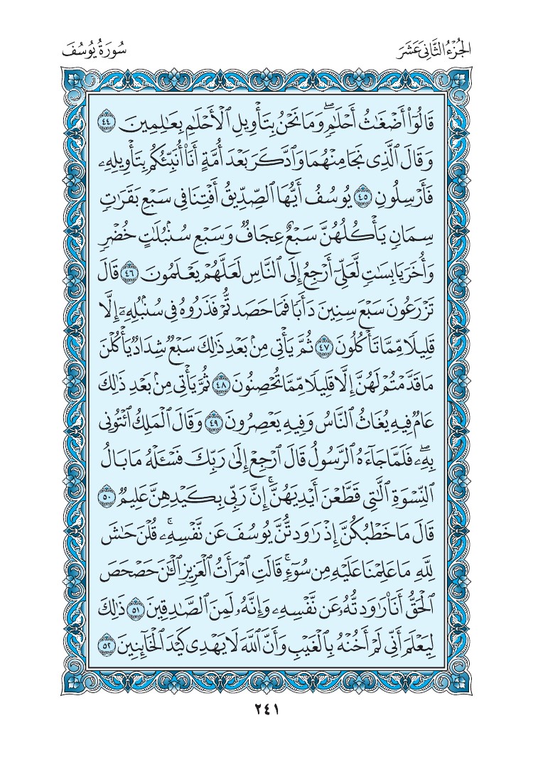 سورة يوسف - صفحة 241