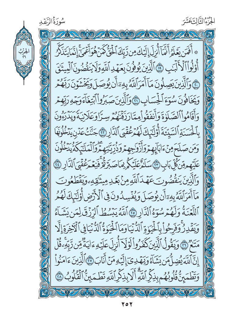 سورة الرعد - صفحة 252