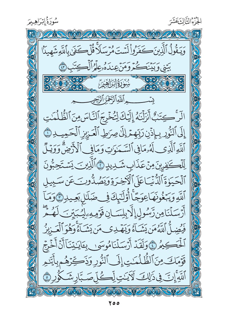 سورة إبراهيم - صفحة 255
