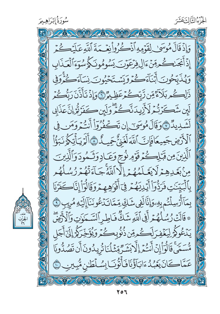 سورة إبراهيم - صفحة 256