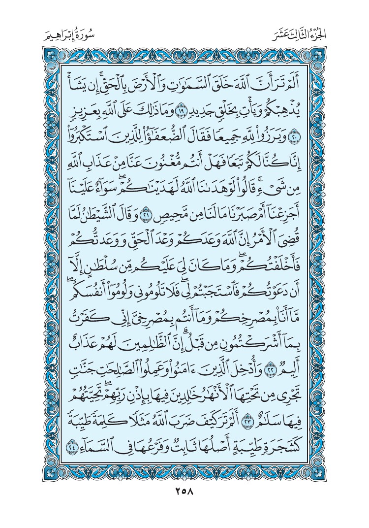 سورة إبراهيم - صفحة 258