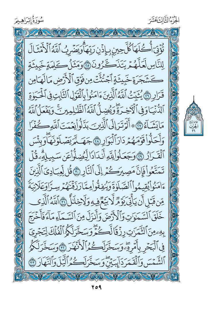 سورة إبراهيم - صفحة 259