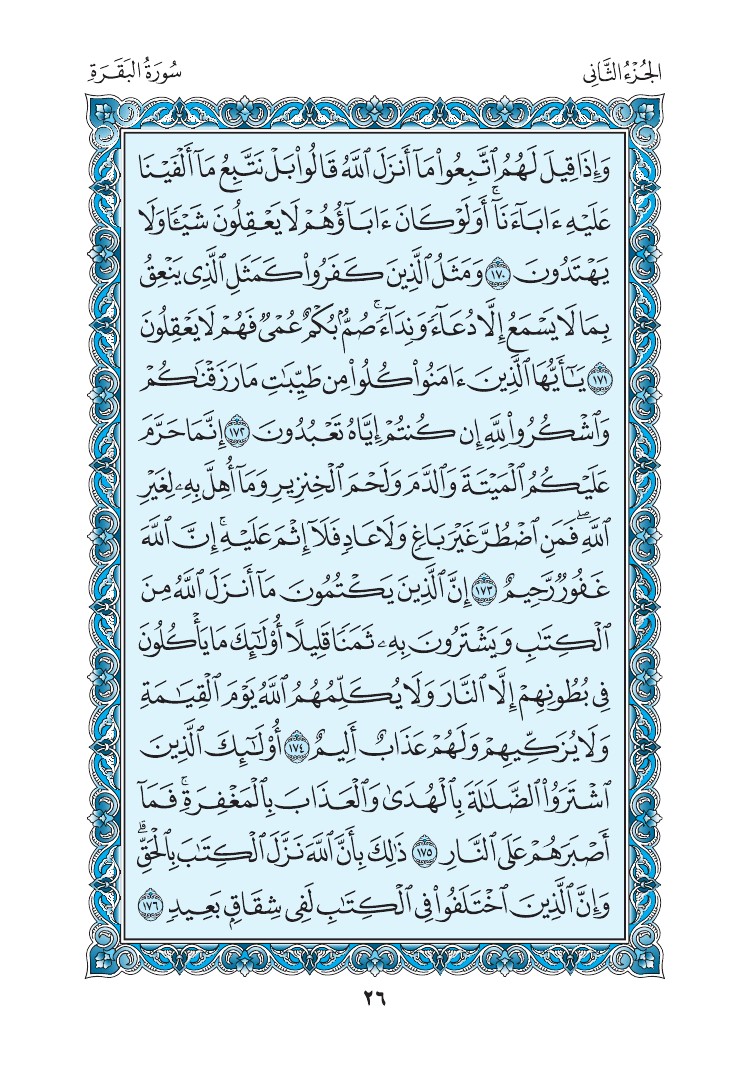 سورة البقرة - صفحة 26