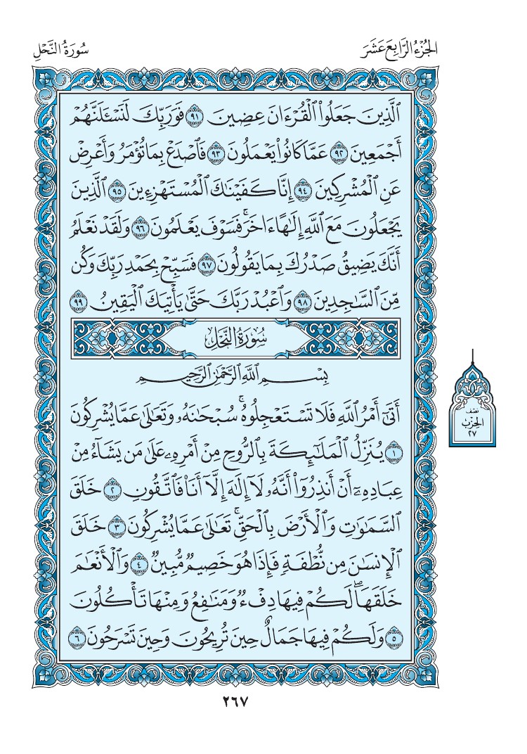 سورة النحل - صفحة 267
