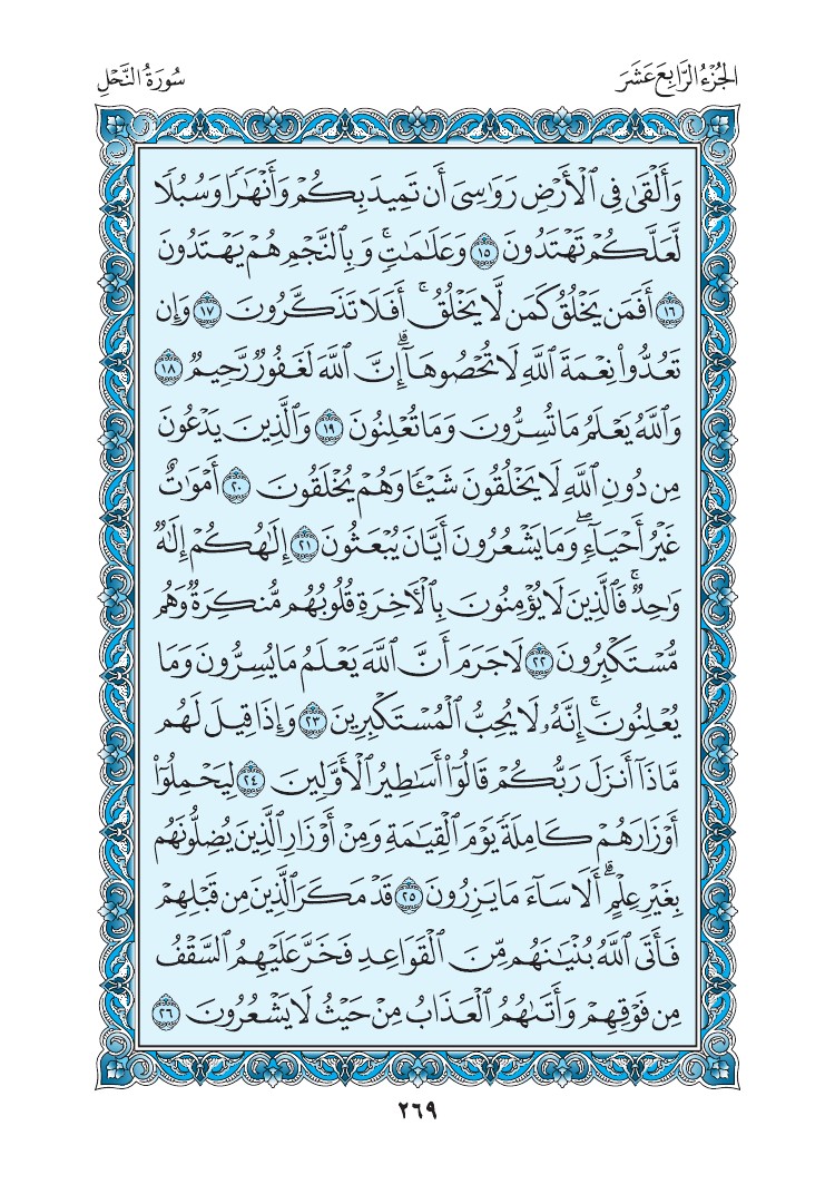سورة النحل - صفحة 269