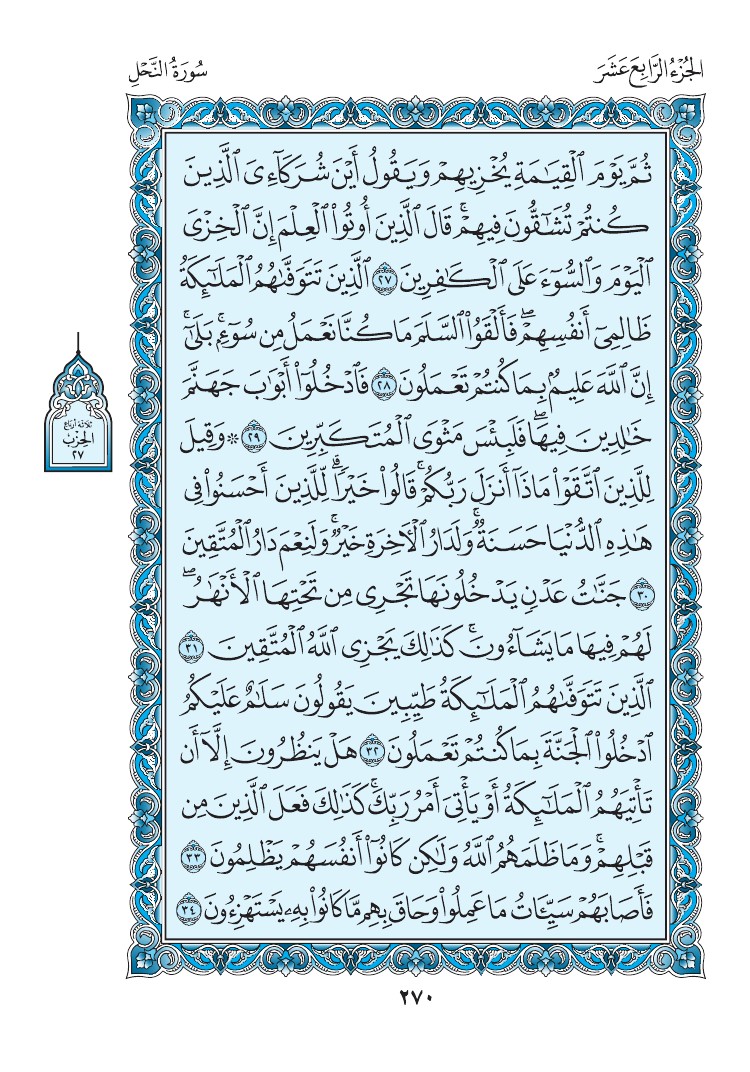 سورة النحل - صفحة 270