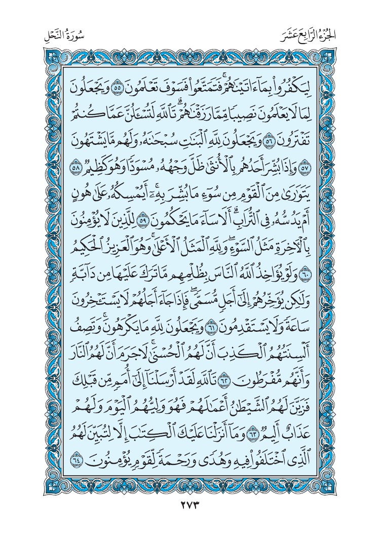 سورة النحل - صفحة 273