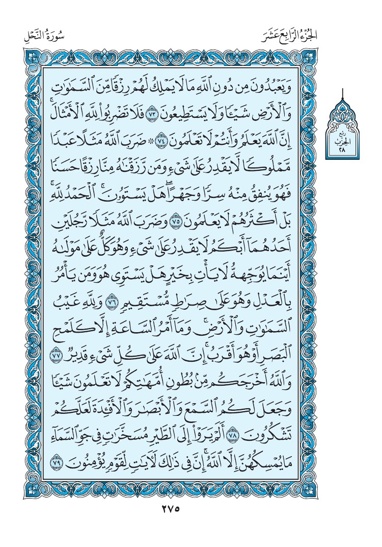 سورة النحل - صفحة 275