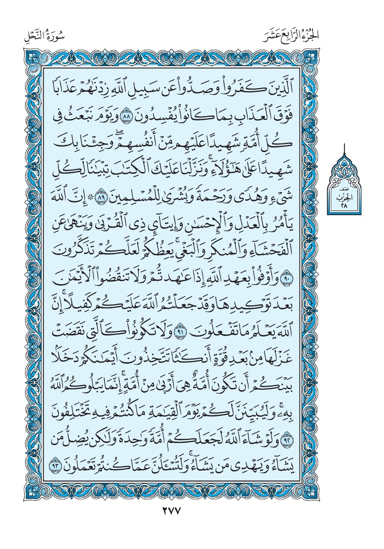 سورة النحل - صفحة 277
