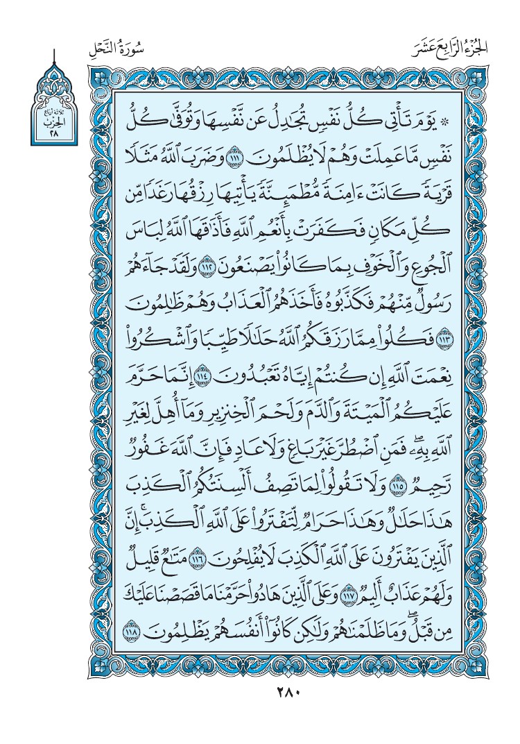 سورة النحل - صفحة 280