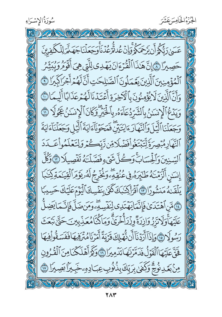 سورة الإسراء - صفحة 283