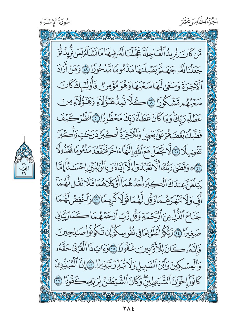 سورة الإسراء - صفحة 284