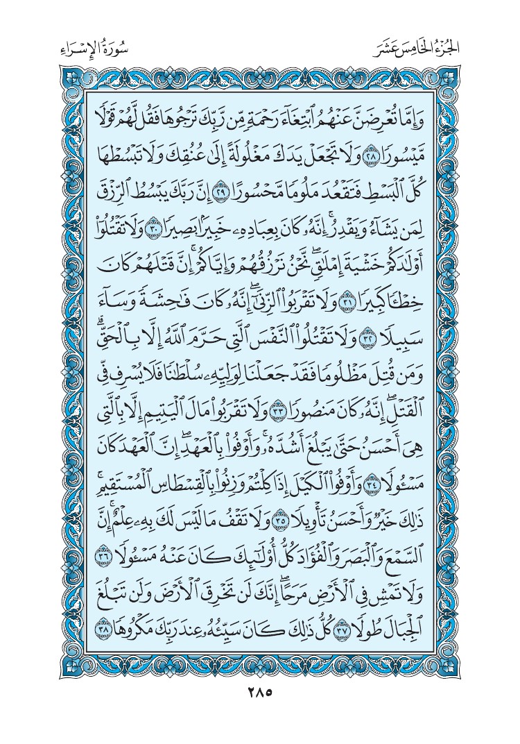 سورة الإسراء - صفحة 285
