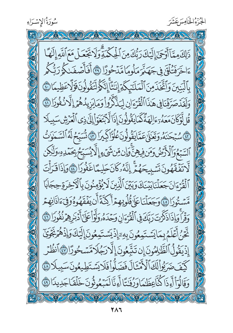 سورة الإسراء - صفحة 286