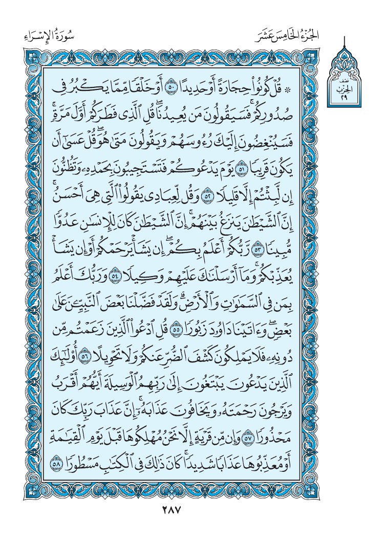 سورة الإسراء - صفحة 287
