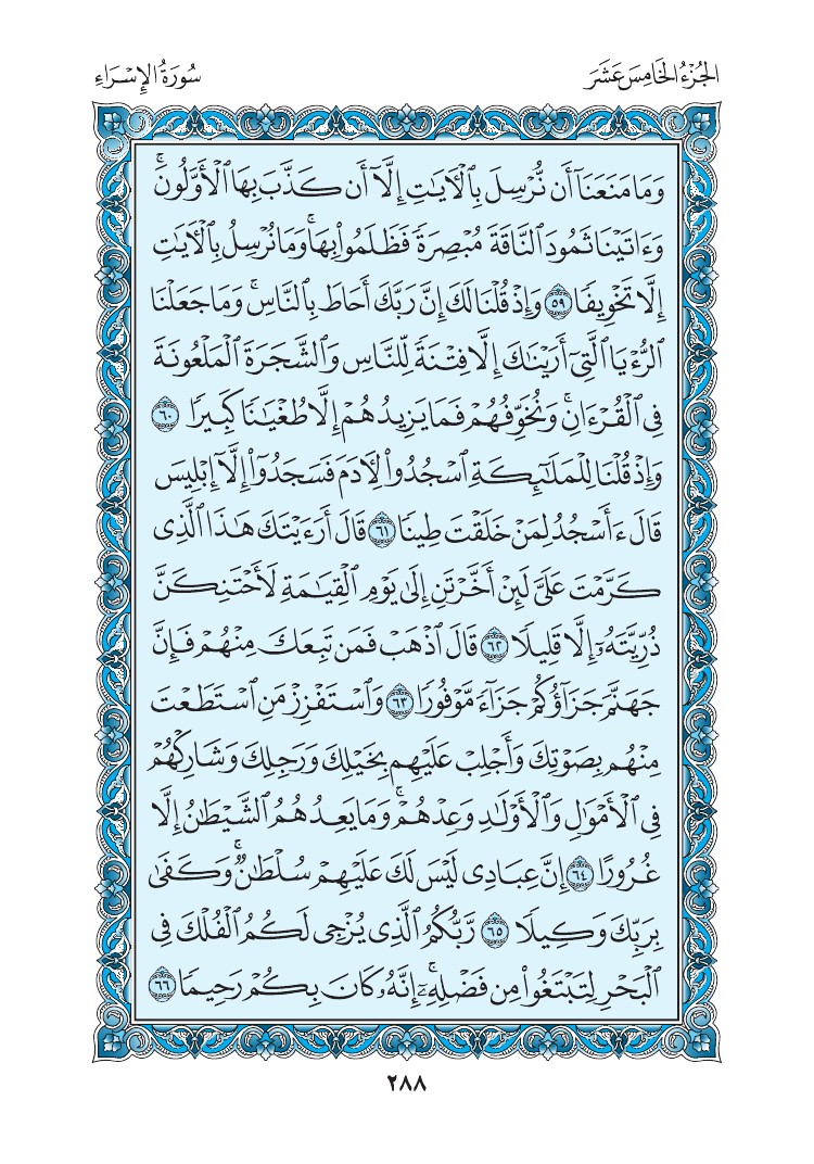 سورة الإسراء - صفحة 288