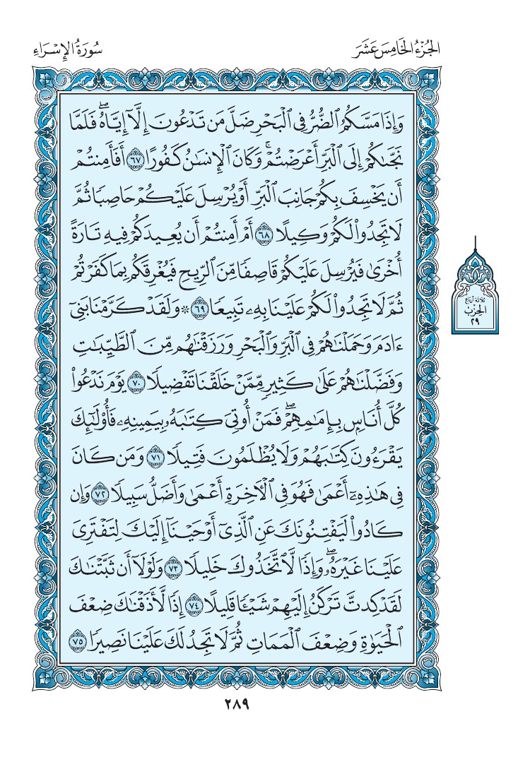 سورة الإسراء - صفحة 289