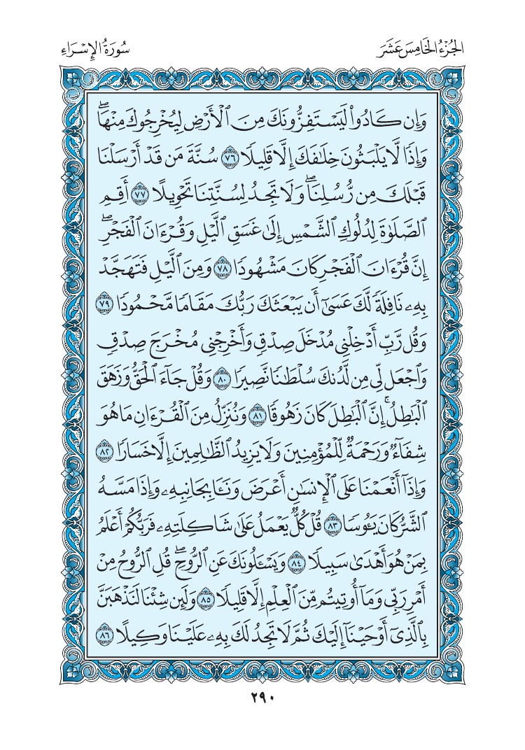 سورة الإسراء - صفحة 290