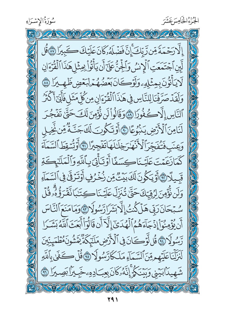 سورة الإسراء - صفحة 291