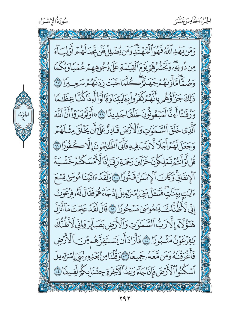 سورة الإسراء - صفحة 292