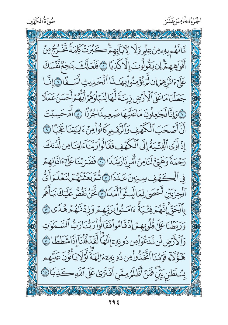 سورة الكهف - صفحة 294