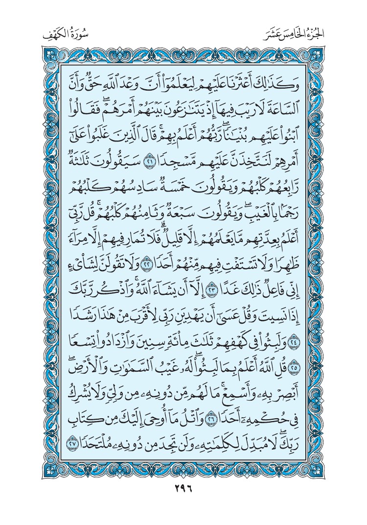 سورة الكهف - صفحة 296