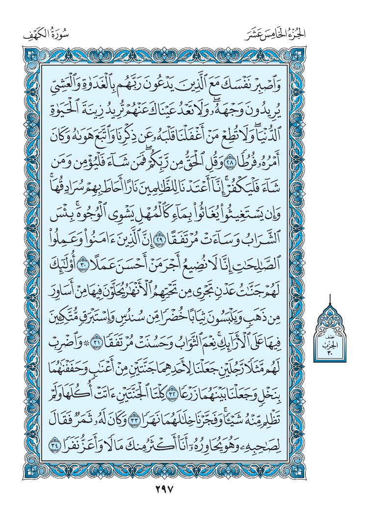 سورة الكهف - صفحة 297