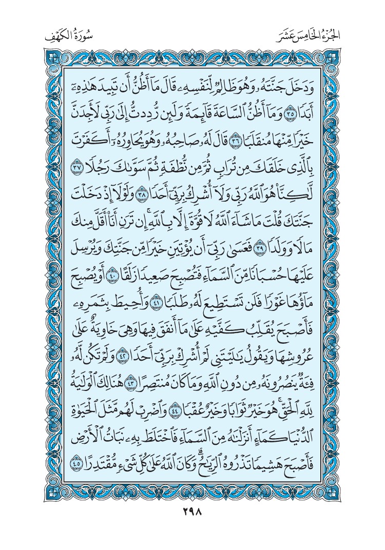 سورة الكهف - صفحة 298