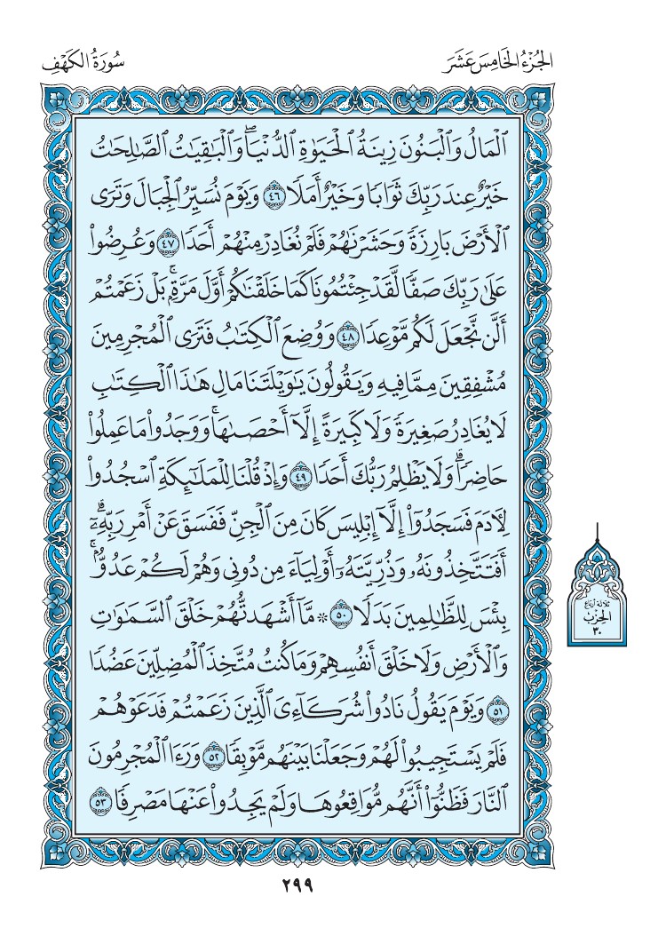 سورة الكهف - صفحة 299