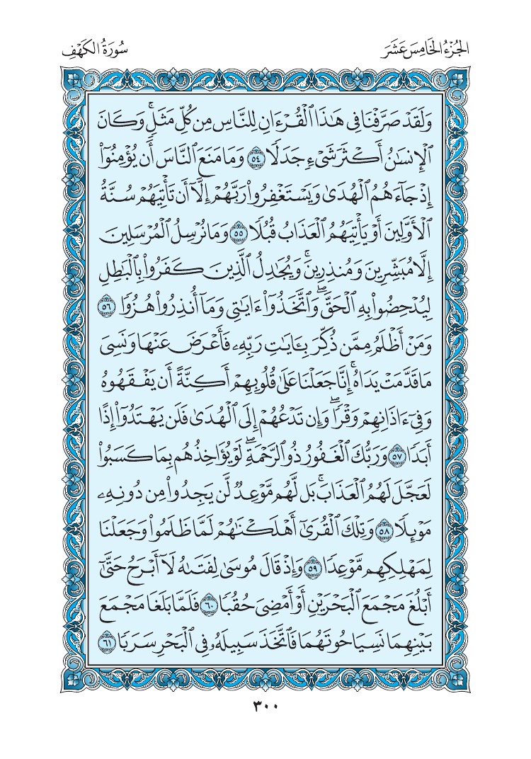 سورة الكهف - صفحة 300