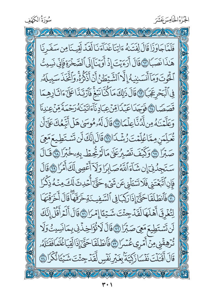 سورة الكهف - صفحة 301