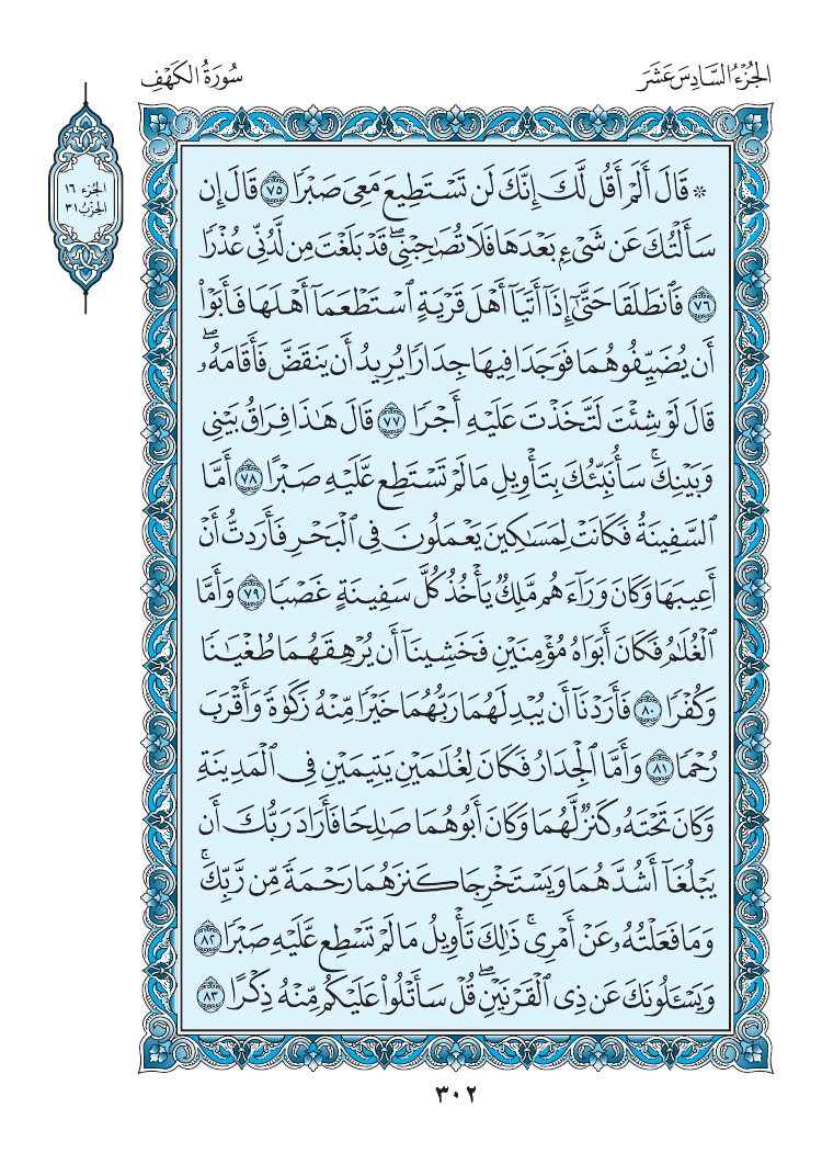 سورة الكهف - صفحة 302
