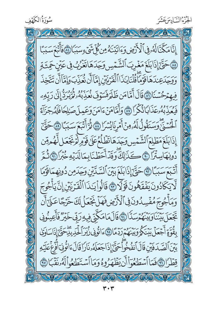 سورة الكهف - صفحة 303