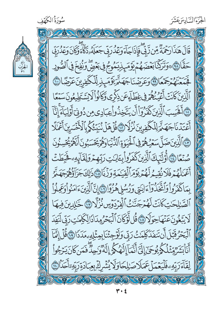 سورة الكهف - صفحة 304