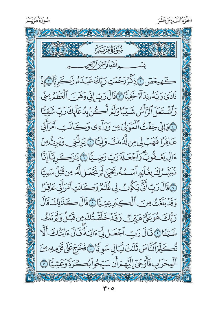 سورة مريم - صفحة 305