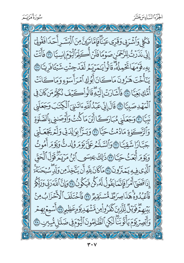 سورة مريم - صفحة 307