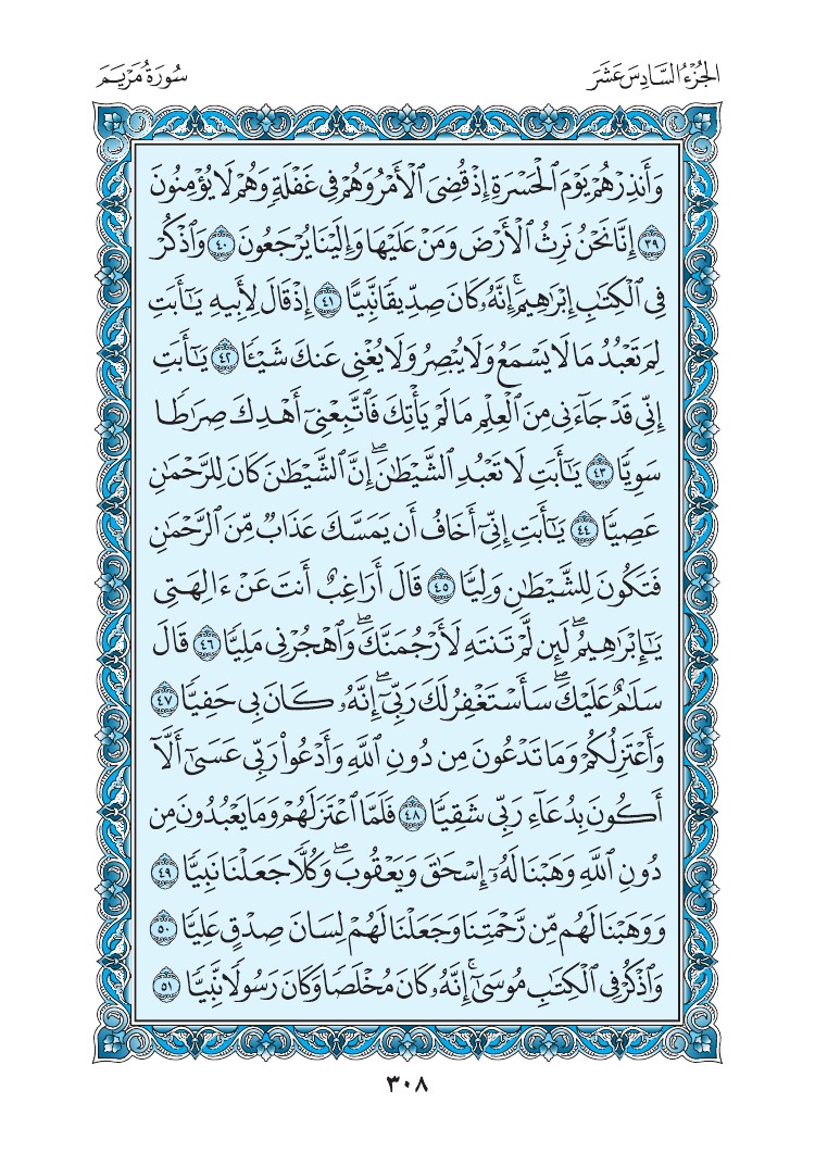 سورة مريم - صفحة 308