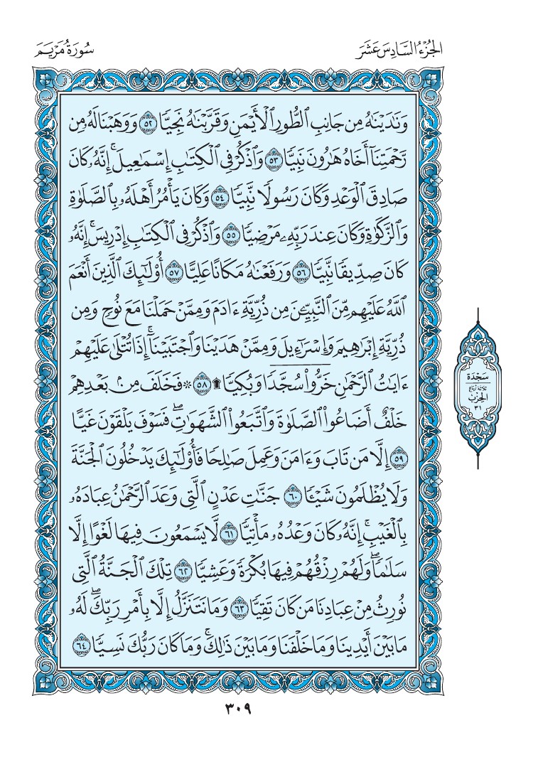 سورة مريم - صفحة 309