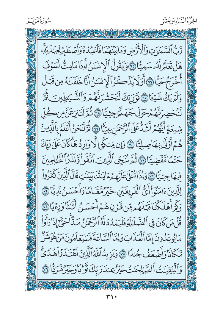 سورة مريم - صفحة 310