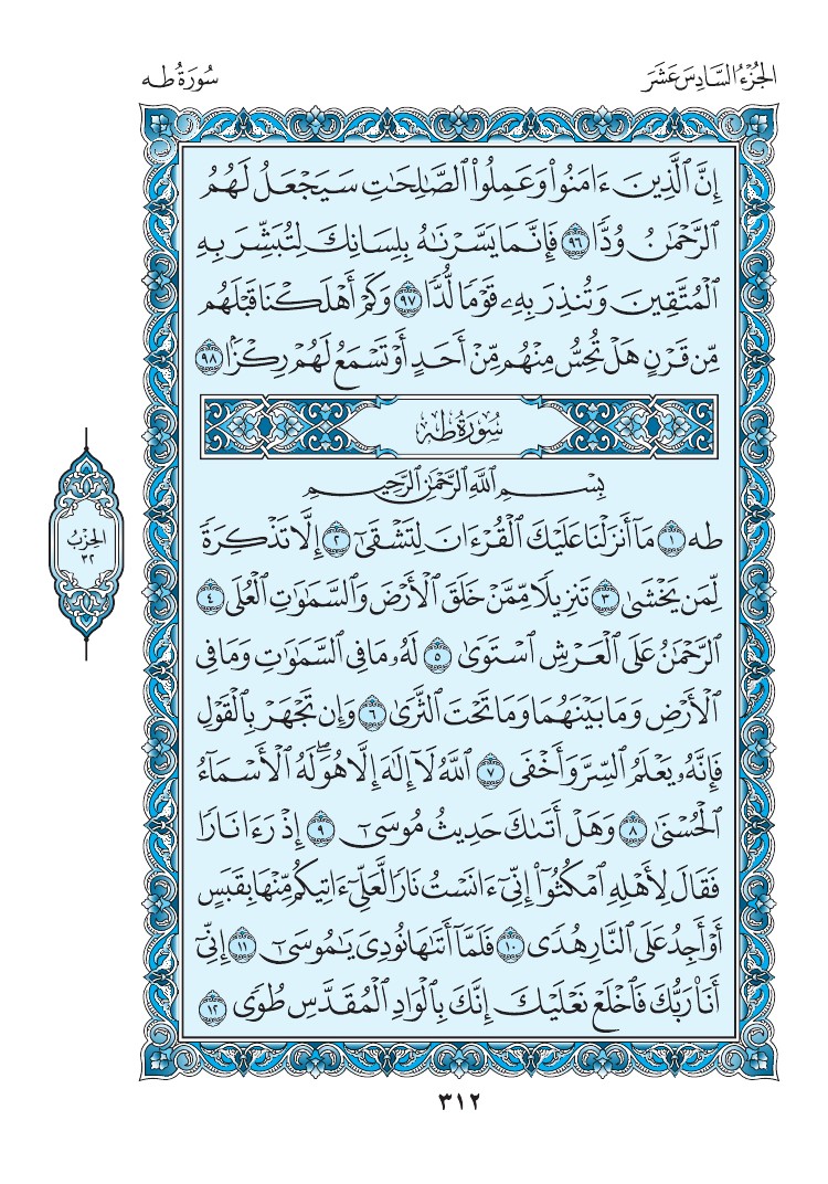 سورة طه - صفحة 312