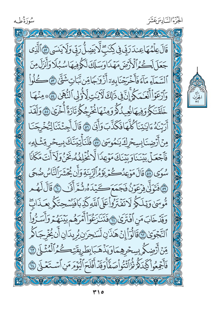 سورة طه - صفحة 315