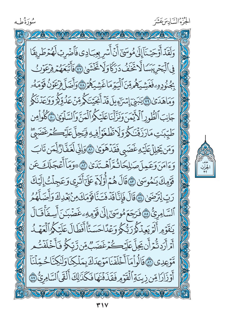 سورة طه - صفحة 317