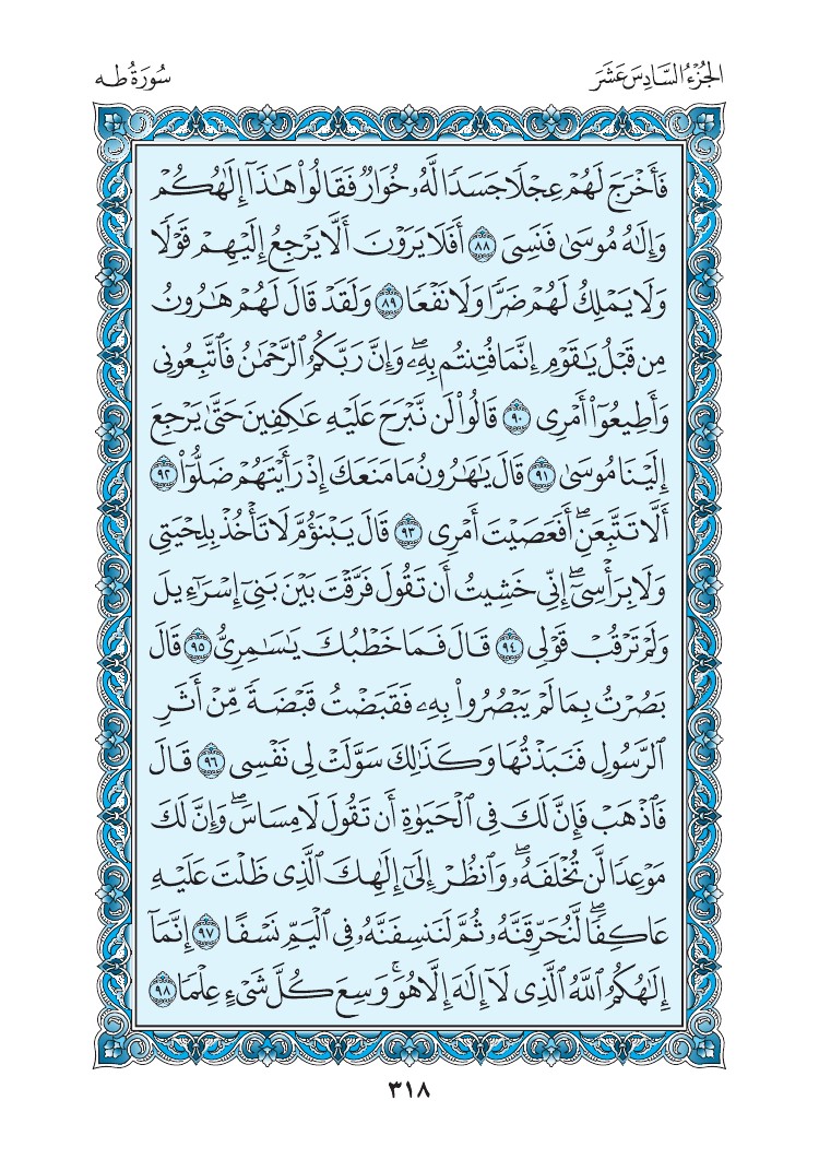 سورة طه - صفحة 318