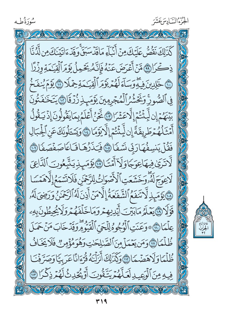 سورة طه - صفحة 319