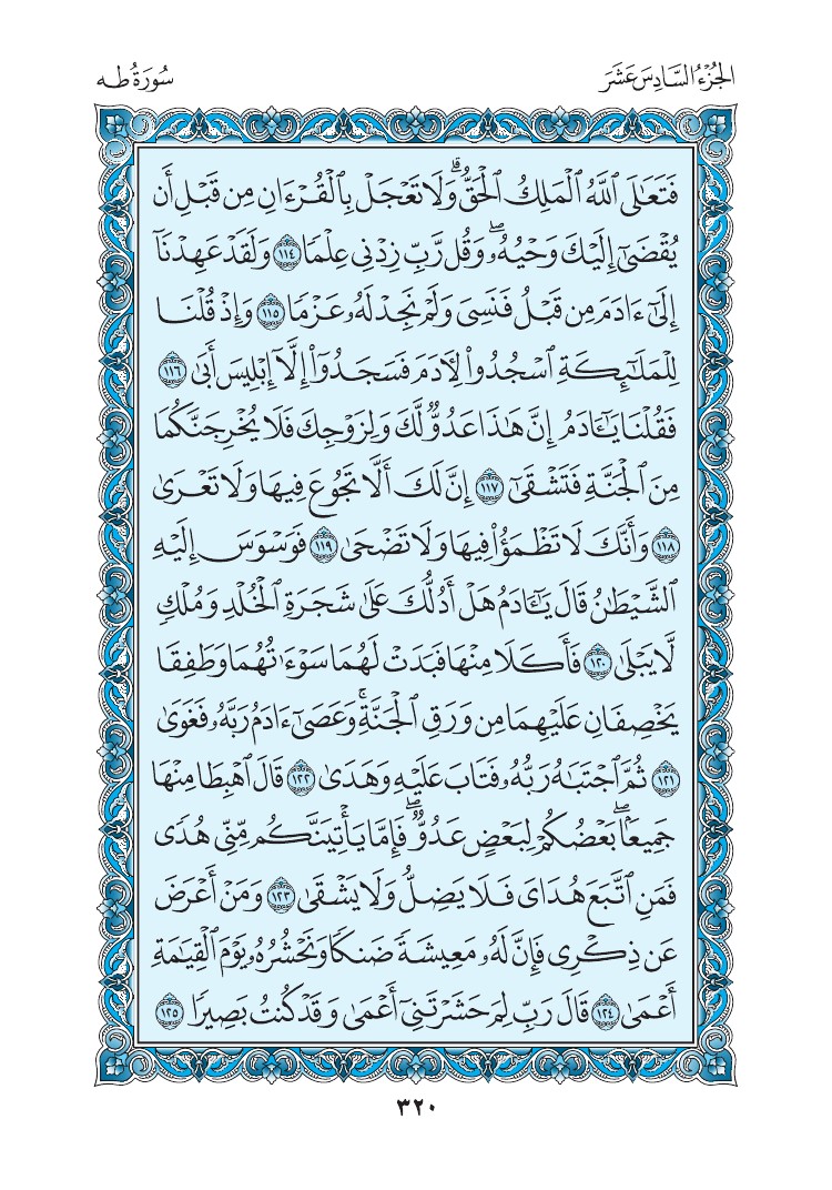 سورة طه - صفحة 320