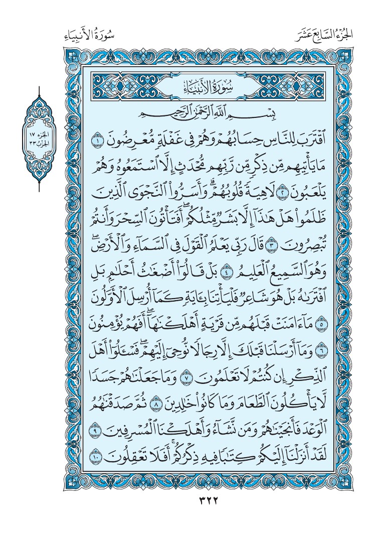 سورة الأنبياء - صفحة 322