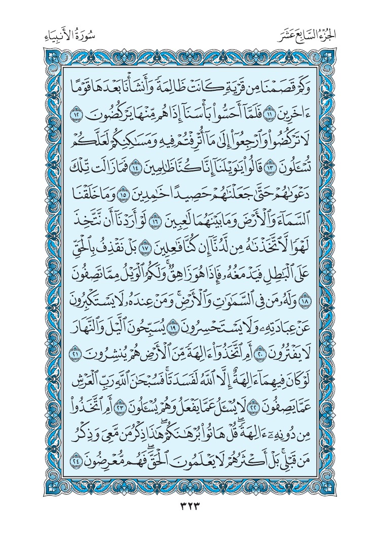 سورة الأنبياء - صفحة 323