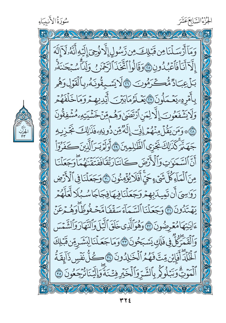 سورة الأنبياء - صفحة 324