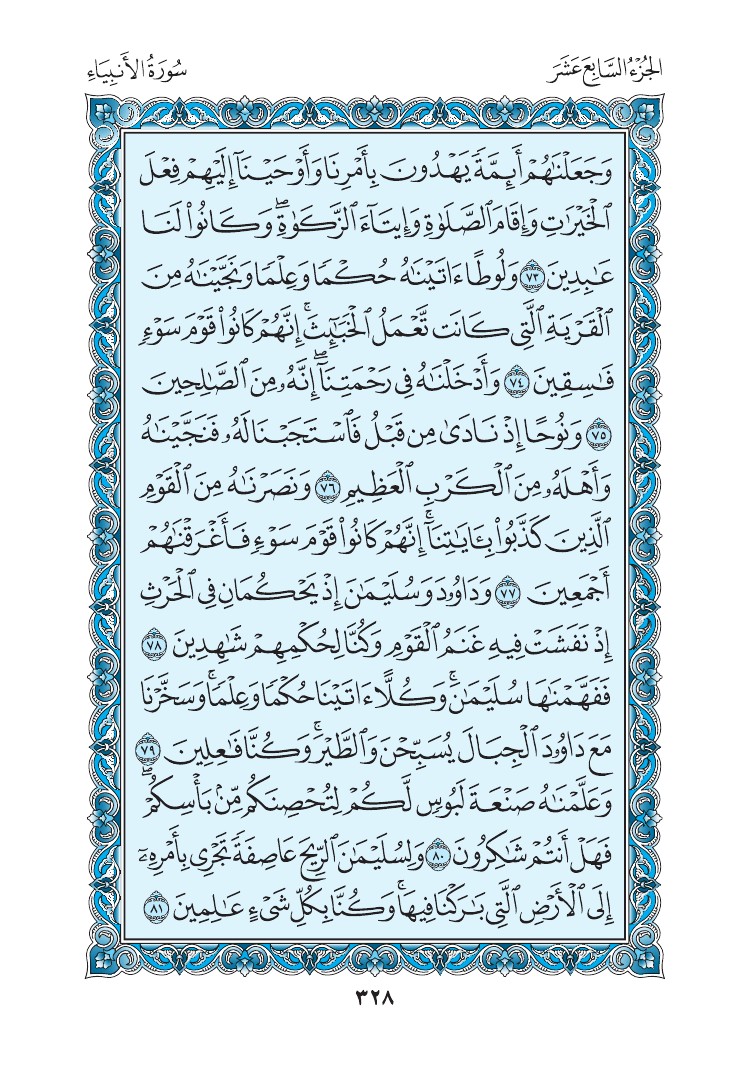 سورة الأنبياء - صفحة 328