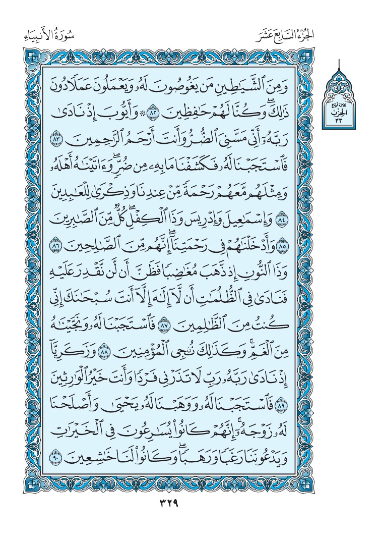 سورة الأنبياء - صفحة 329
